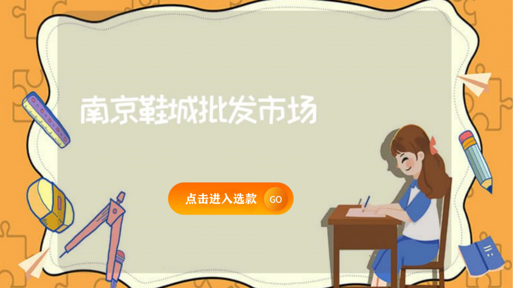 南京鞋城批發市場插圖 南京鞋城批發市場插圖