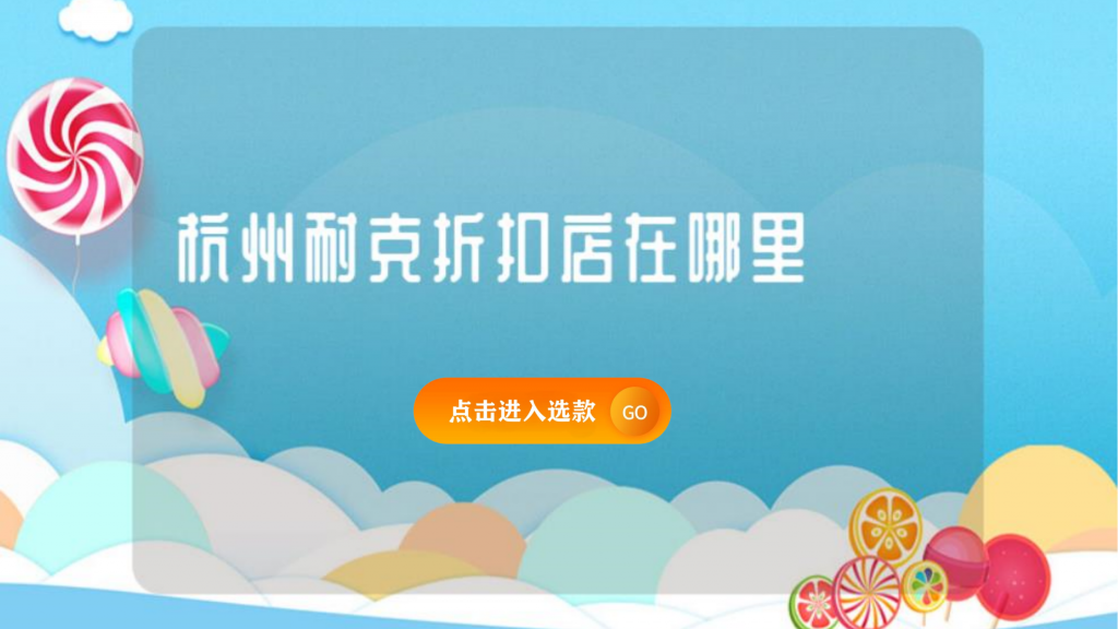 杭州耐克折扣店在哪里插圖 杭州耐克折扣店在哪里插圖