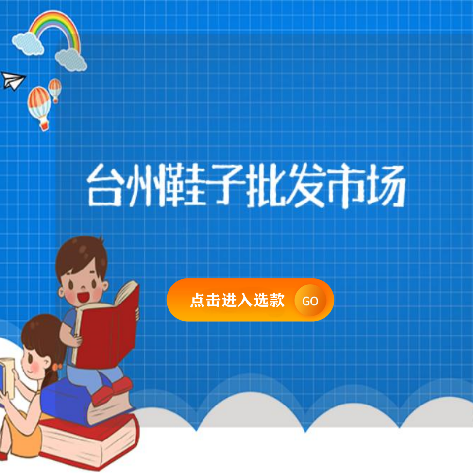 臺州鞋子批發市場插圖