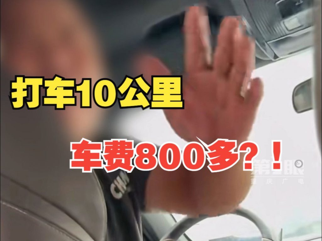 官方回應打車11公里被要800元插圖