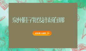 泉州鞋子批發市場在哪縮略圖