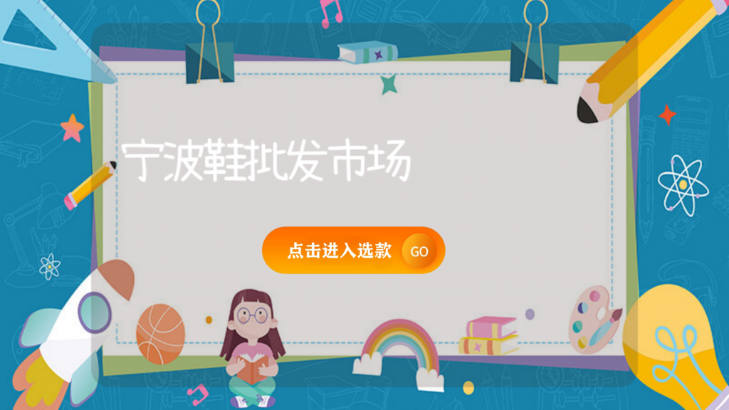 寧波鞋批發市場插圖