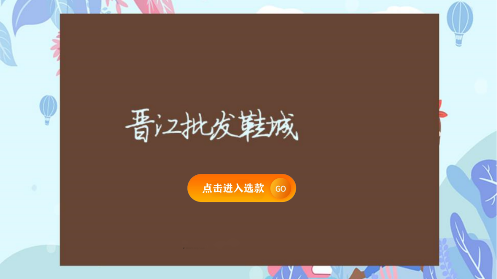 晉江批發(fā)鞋城插圖 晉江批發(fā)鞋城插圖