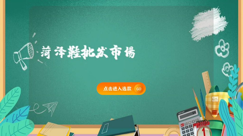菏澤鞋批發(fā)市場(chǎng)插圖 菏澤鞋批發(fā)市場(chǎng)插圖