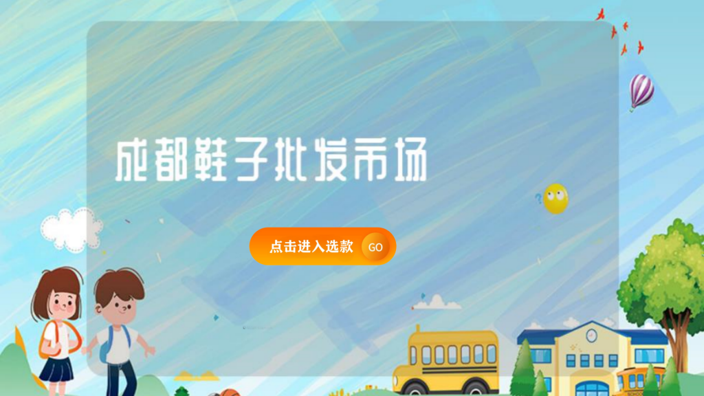 成都鞋子批發(fā)市場插圖