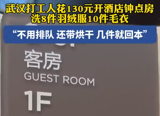 打工人花130元開鐘點房洗8件羽絨服 原因竟是這樣太劃算了