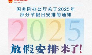 春節、五一法定節假日各加1天縮略圖