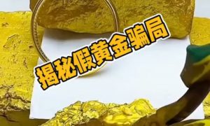 揭秘假黃金騙局：合金包裝成足金賣縮略圖