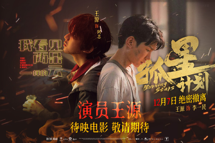 王源新電影《孤星計劃》定檔插圖 王源新電影《孤星計劃》定檔插圖