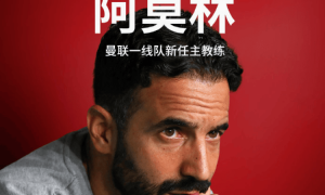 曼聯官宣阿莫林將出任新主帥縮略圖