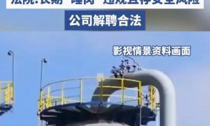 男子夜班看焚化爐睡9小時被開除縮略圖