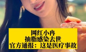 33歲網(wǎng)紅疑因抽脂去世縮略圖