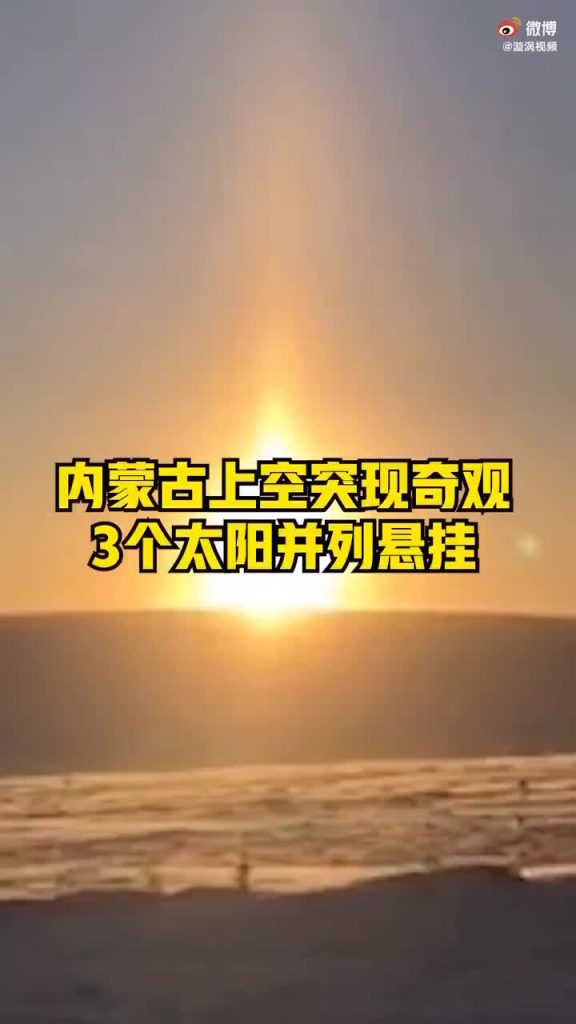 3個太陽同時上班?內(nèi)蒙古現(xiàn)幻日奇觀插圖 3個太陽同時上班?內(nèi)蒙古現(xiàn)幻日奇觀插圖