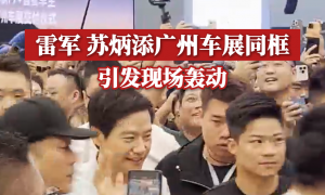 雷軍蘇炳添廣州車展同框縮略圖