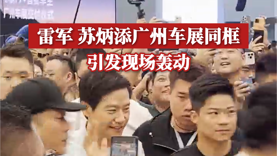 雷軍蘇炳添廣州車展同框