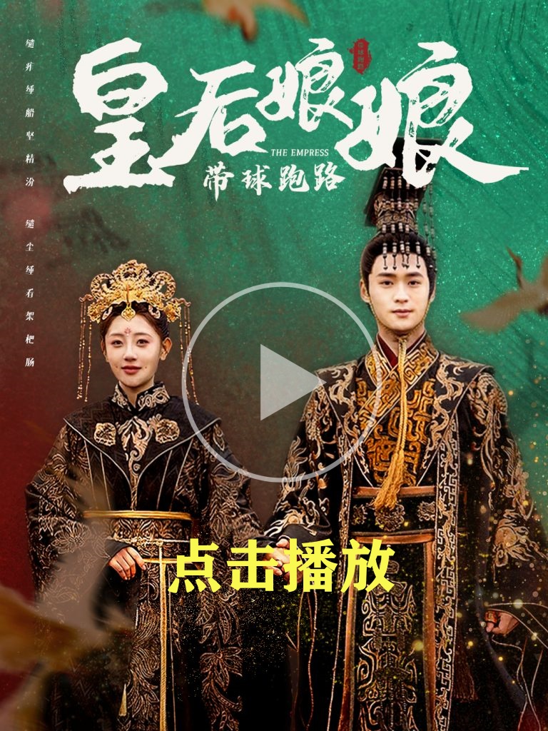 《皇后娘娘帶球跑路》短劇全集在線看介紹插圖