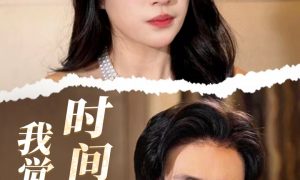 《我覺(jué)醒了時(shí)間異能》短劇全集在線縮略圖