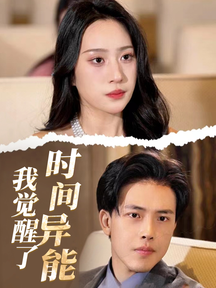 《我覺(jué)醒了時(shí)間異能》短劇全集在線插圖