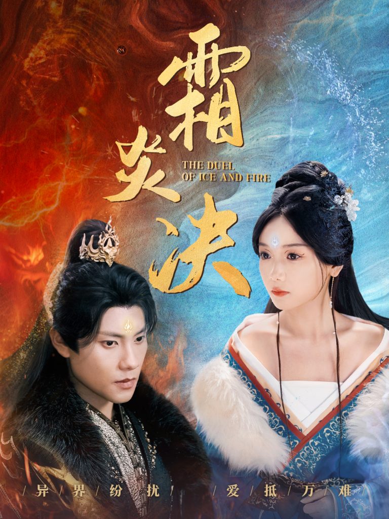 《霜炎決》短劇全集在線看簡介插圖