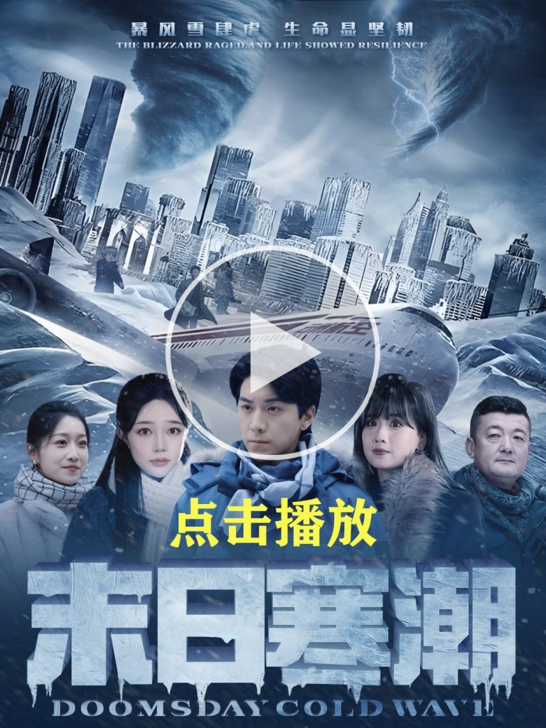 《末日寒潮》短劇全集在線看簡介插圖