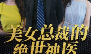 《美女總裁的絕世小神醫》短劇全集在線介紹縮略圖