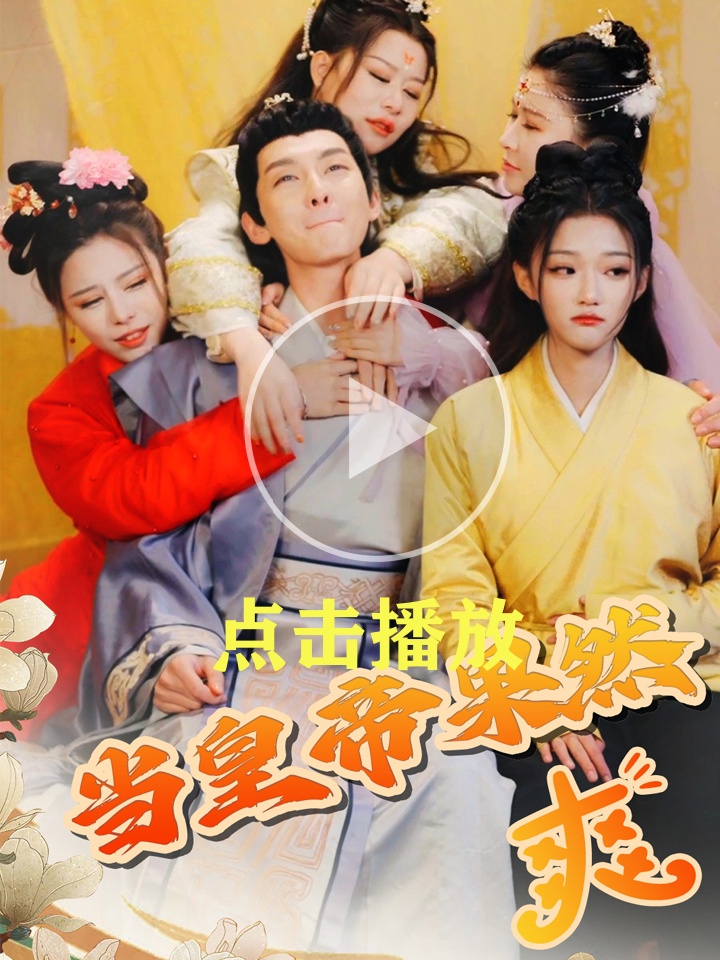 《當皇帝果然爽》短劇全集在線看介紹插圖