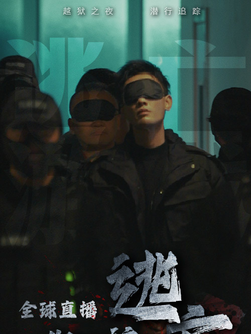 《全球直播,你管這叫逃亡》短劇全集在線介紹插圖 《全球直播,你管這叫逃亡》短劇全集在線介紹插圖