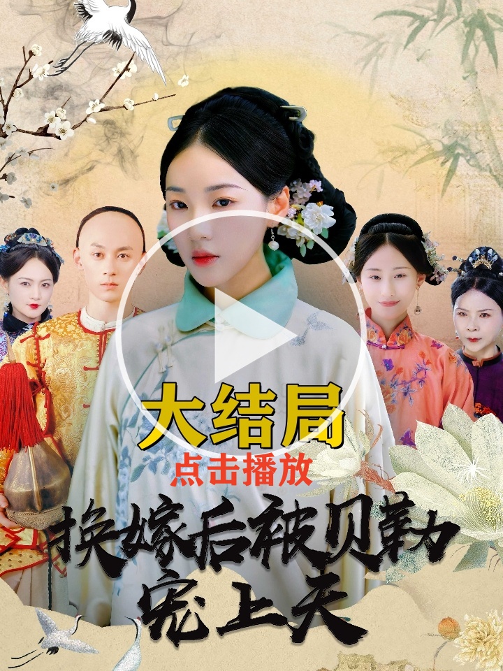 《換嫁后被貝勒寵上天》短劇完整版在線觀看大結(jié)局插圖