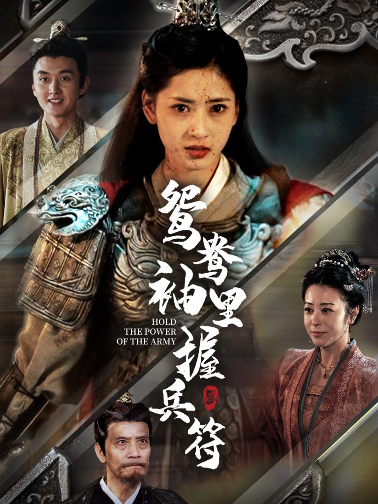 《鴛鴦袖里握兵符》短劇全集在線看簡介插圖