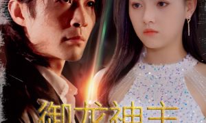 《御龍神主》短劇全集在線看介紹縮略圖