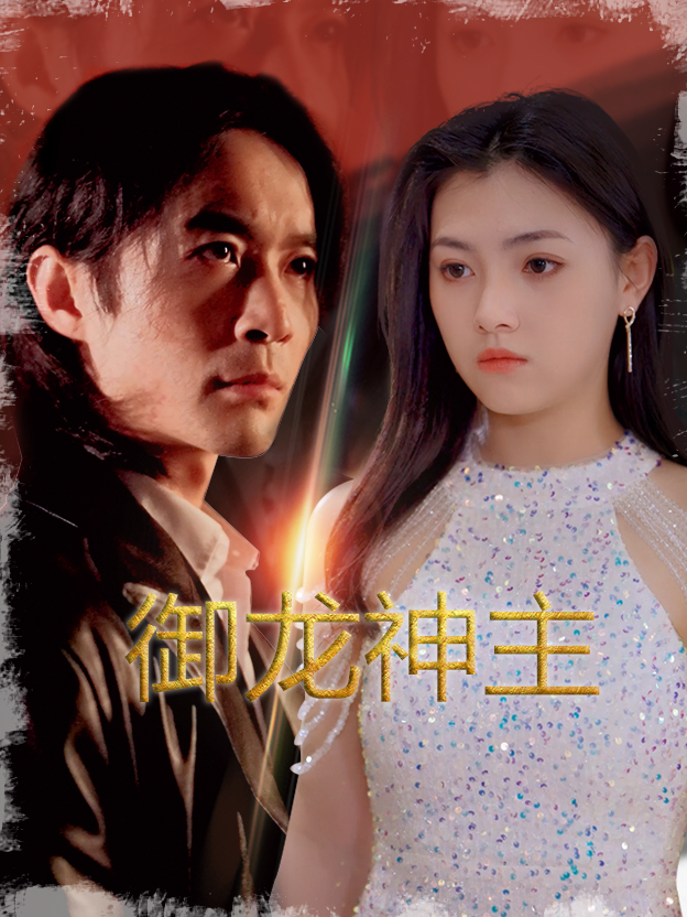 《御龍神主》短劇全集在線看介紹插圖 《御龍神主》短劇全集在線看介紹插圖