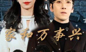 《家和萬事興》短劇全集在線看簡介縮略圖