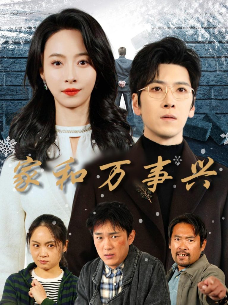 《家和萬事興》短劇全集在線看簡(jiǎn)介插圖