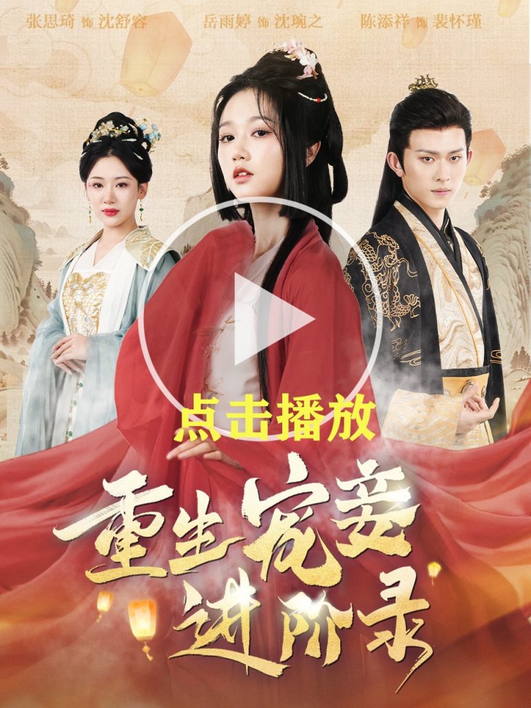 《重生寵妾進階錄》短劇全集在線看簡介插圖