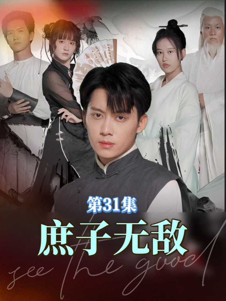 《庶子無敵》短劇全集在線介紹插圖