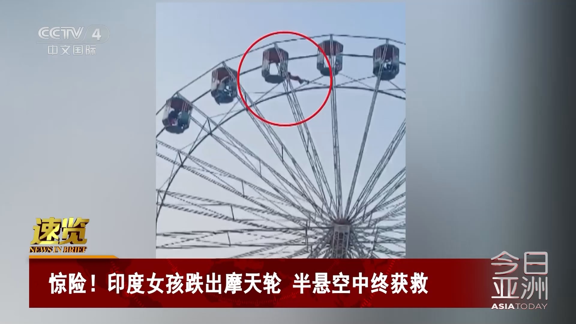 印度女孩從摩天輪墜落被掛在空中插圖 印度女孩從摩天輪墜落被掛在空中插圖