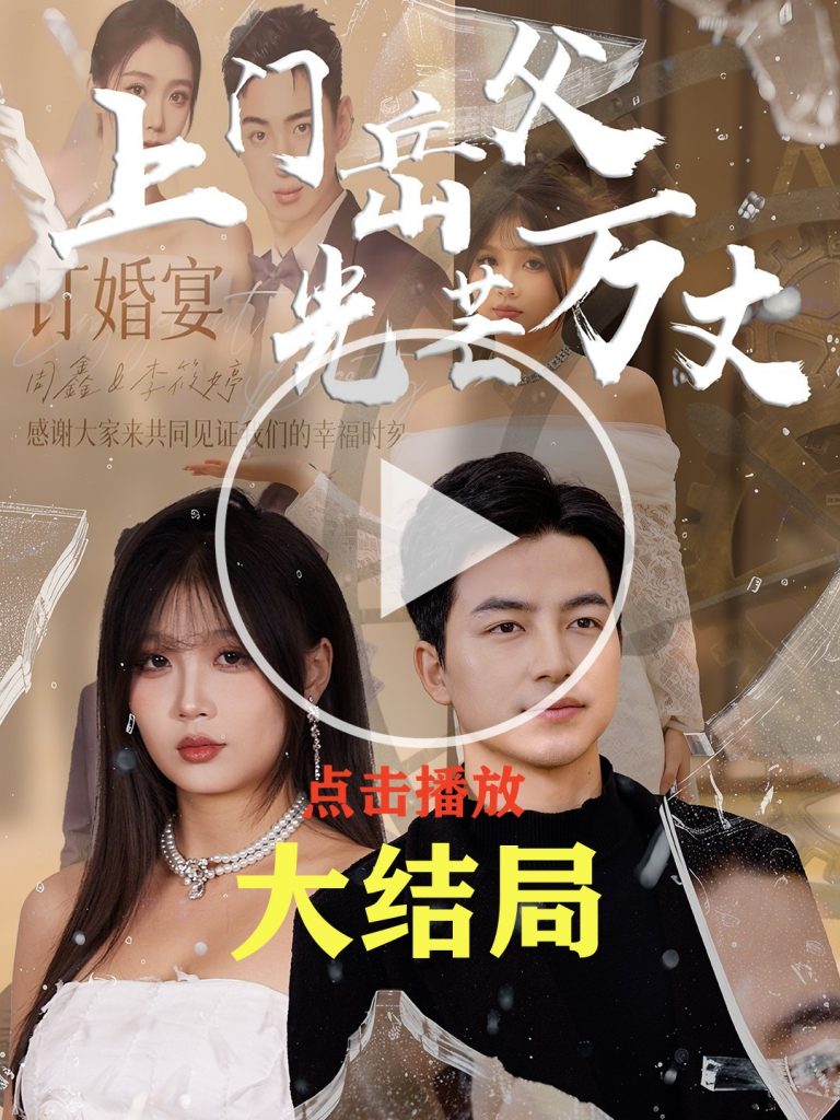 《上門岳父光芒萬丈》短劇全集免費在線觀看插圖