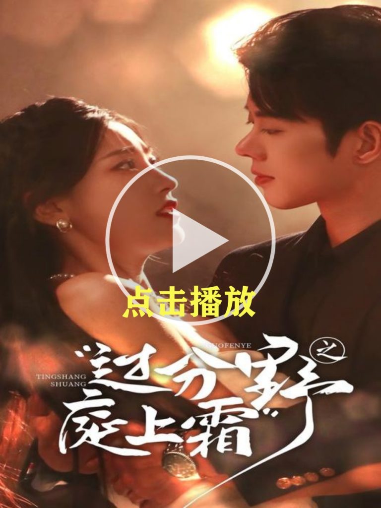 《過分野之庭上霜》短劇全集在線看簡(jiǎn)介插圖