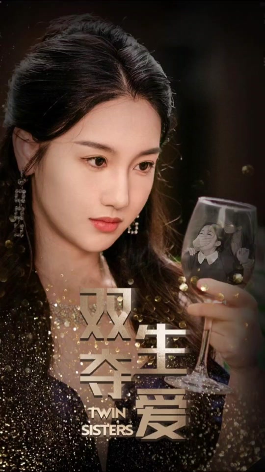 《雙生奪愛》短劇全集在線介紹插圖