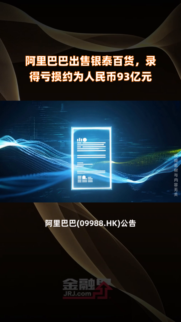 阿里巴巴：出售銀泰虧損約為93億元插圖