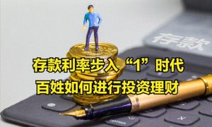 存款利率進入“1時代”縮略圖