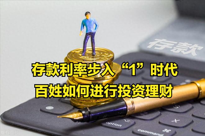存款利率進入“1時代”插圖 存款利率進入“1時代”插圖