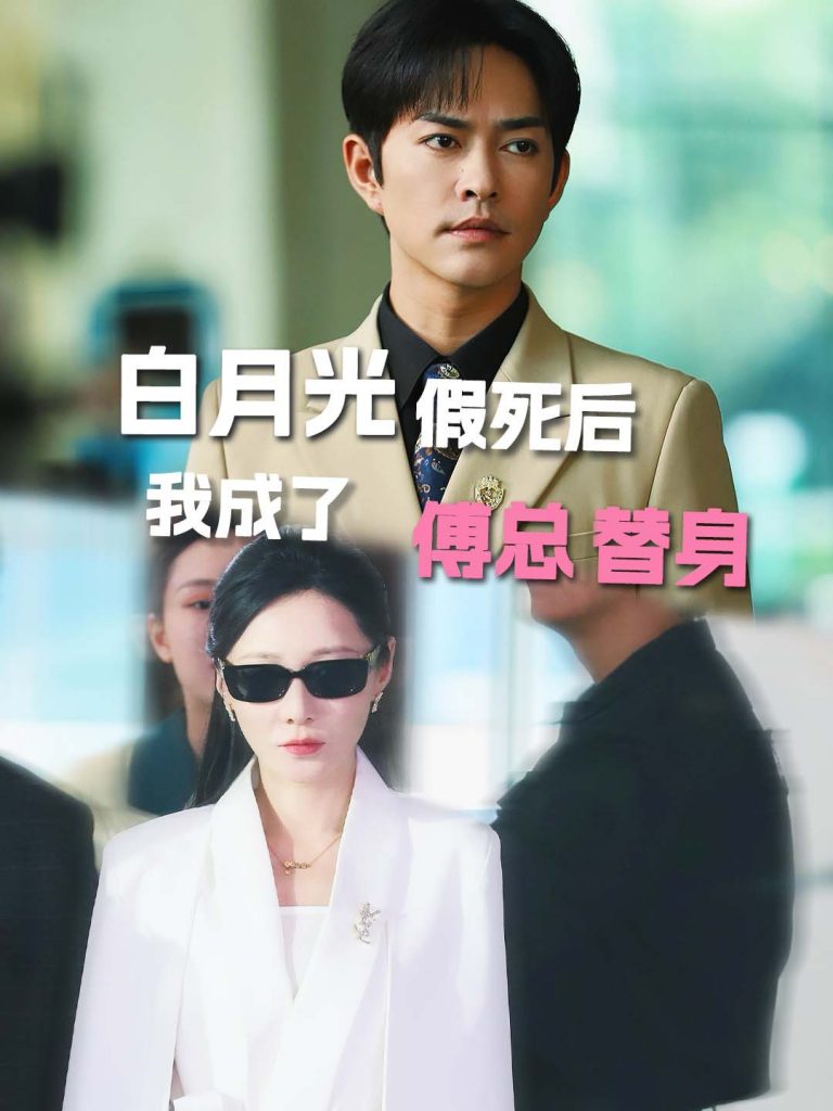 《白月光假死后我成為傅總替身》短劇全集在線插圖