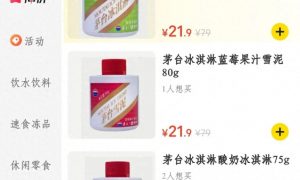 茅臺冰淇淋閉店停產(chǎn)三折清倉縮略圖 茅臺冰淇淋閉店停產(chǎn)三折清倉縮略圖