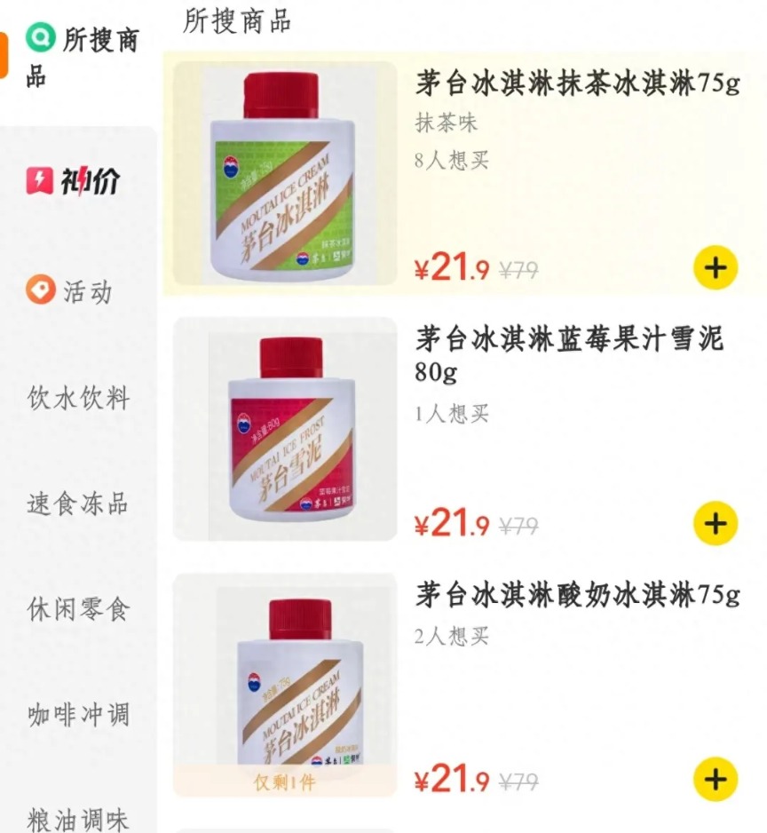 茅臺冰淇淋閉店停產三折清倉插圖