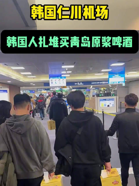 韓國人返程人手一箱青島啤酒插圖