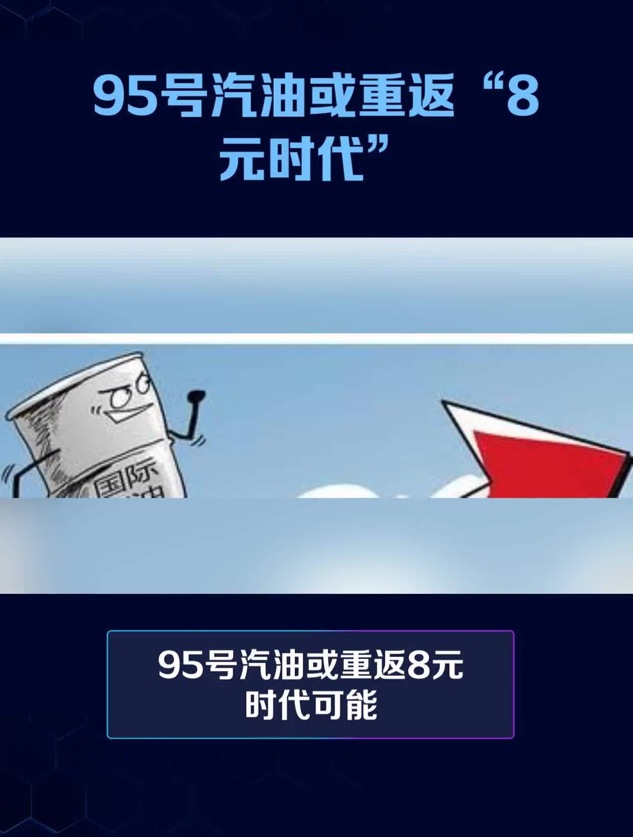 95號汽油或重返“8元時代”插圖