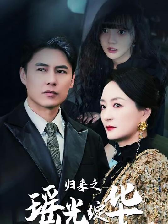 《歸來之瑤光綻華》短劇免費(fèi)在線看全集插圖