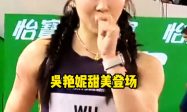 吳艷妮失亞洲一姐寶座排名被反超縮略圖