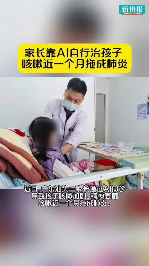 女童咳嗽發(fā)熱家長AI問診拖成肺炎插圖1